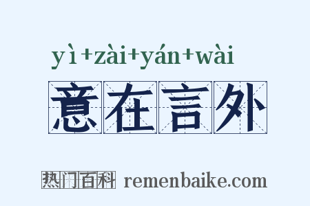 意在言外是什么意思的图片